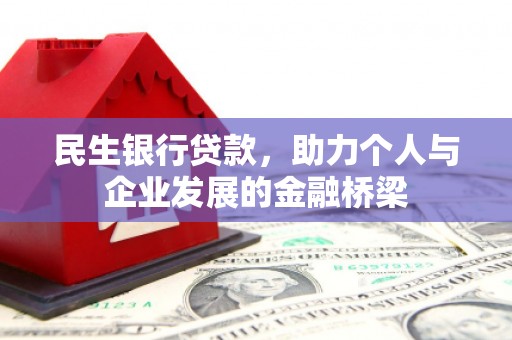 商南民生银行贷款，助力个人与企业发展的金融桥梁