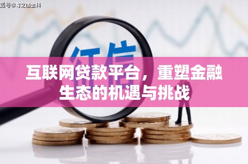 商南互联网贷款平台，重塑金融生态的机遇与挑战
