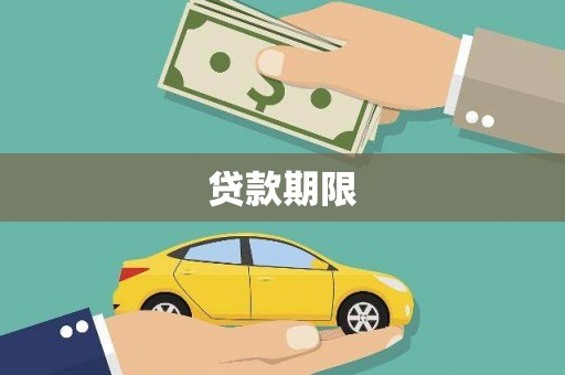商南贷款期限