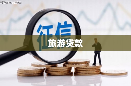商南旅游贷款