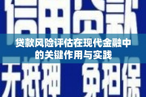 商南贷款风险评估在现代金融中的关键作用与实践