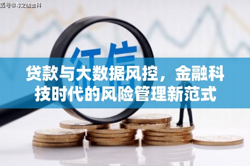 商南贷款与大数据风控，金融科技时代的风险管理新范式