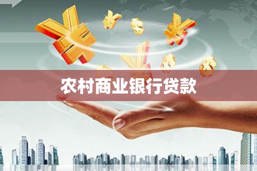 商南农村商业银行贷款