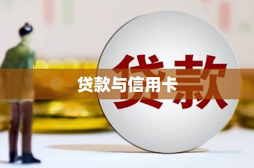 商南贷款与信用卡