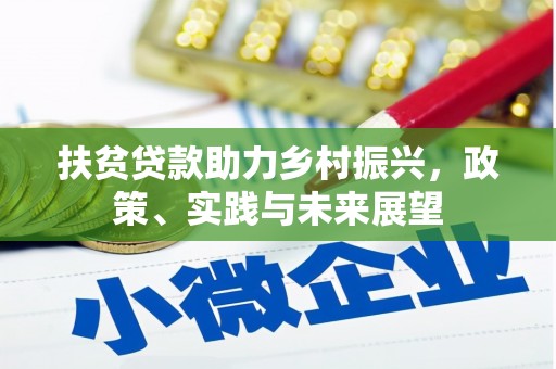 商南扶贫贷款助力乡村振兴，政策、实践与未来展望