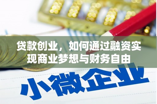 商南贷款创业，如何通过融资实现商业梦想与财务自由