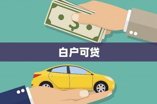 商南白户可贷