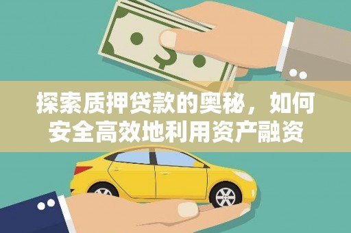商南探索质押贷款的奥秘，如何安全高效地利用资产融资