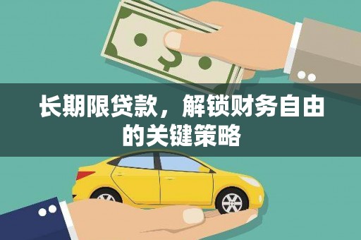 商南长期限贷款，解锁财务自由的关键策略