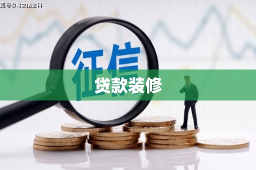 商南贷款装修