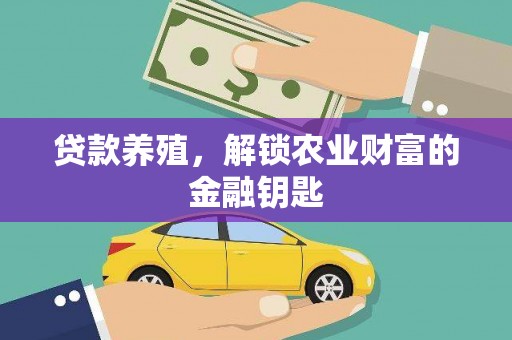商南贷款养殖，解锁农业财富的金融钥匙