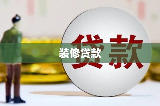 商南装修贷款