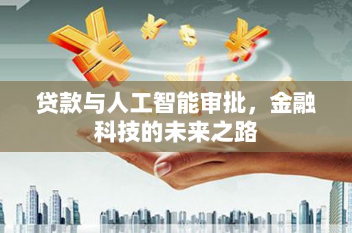 商南贷款与人工智能审批，金融科技的未来之路