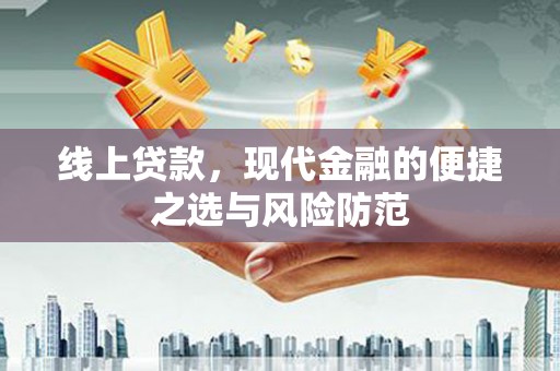 商南线上贷款，现代金融的便捷之选与风险防范