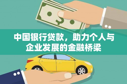 商南中国银行贷款，助力个人与企业发展的金融桥梁