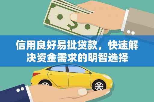 商南信用良好易批贷款，快速解决资金需求的明智选择
