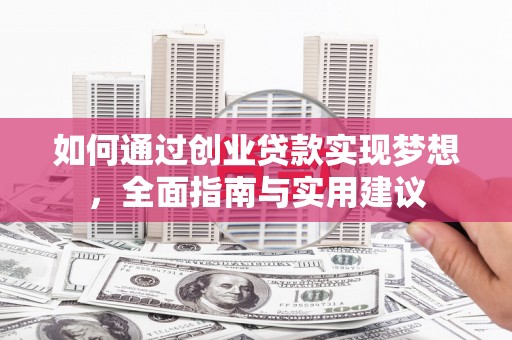 商南如何通过创业贷款实现梦想，全面指南与实用建议