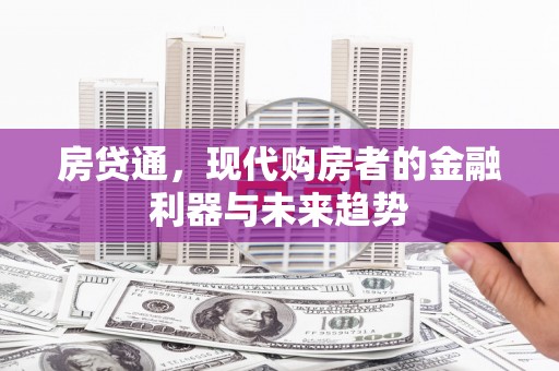 商南房贷通，现代购房者的金融利器与未来趋势