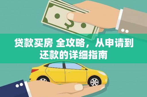 商南贷款买房 全攻略，从申请到还款的详细指南