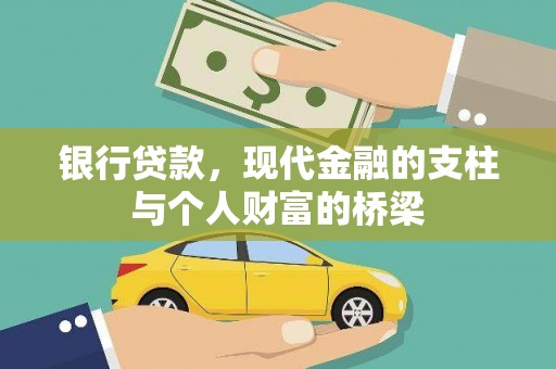 商南银行贷款，现代金融的支柱与个人财富的桥梁
