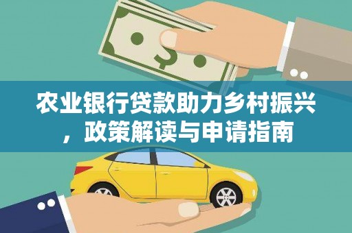 商南农业银行贷款助力乡村振兴，政策解读与申请指南