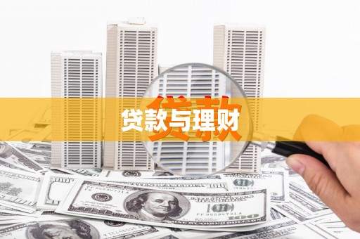 商南贷款与理财