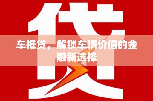 商南车抵贷，解锁车辆价值的金融新选择