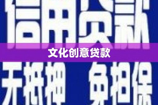 商南文化创意贷款