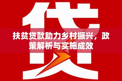 商南扶贫贷款助力乡村振兴，政策解析与实施成效