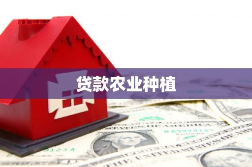 商南贷款农业种植