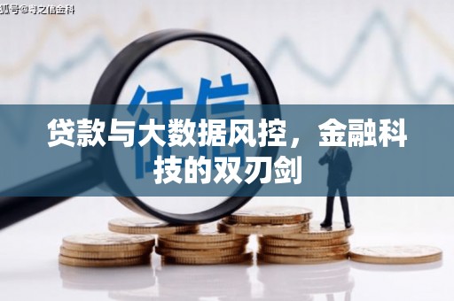 商南贷款与大数据风控，金融科技的双刃剑