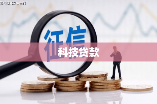 商南科技贷款
