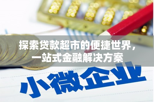 商南探索贷款超市的便捷世界，一站式金融解决方案