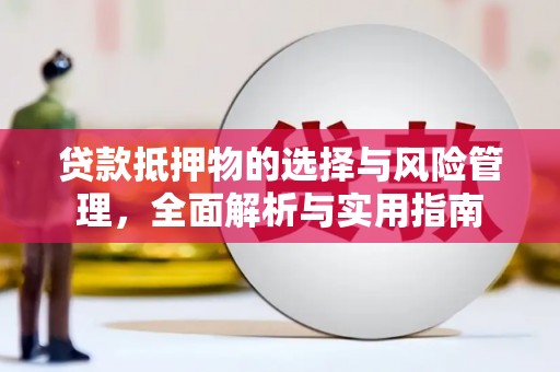 商南贷款抵押物的选择与风险管理，全面解析与实用指南
