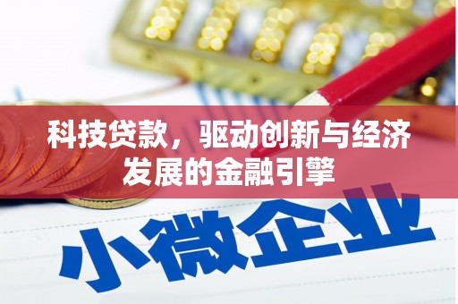 商南科技贷款，驱动创新与经济发展的金融引擎