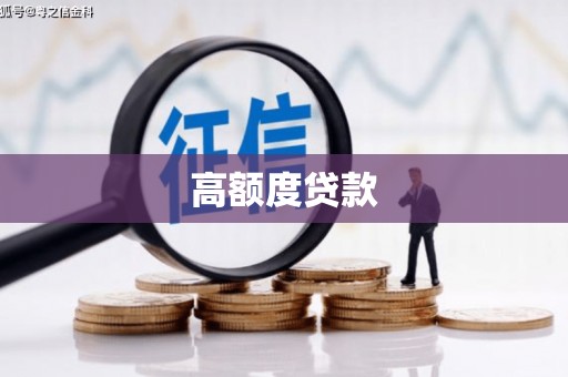 商南高额度贷款