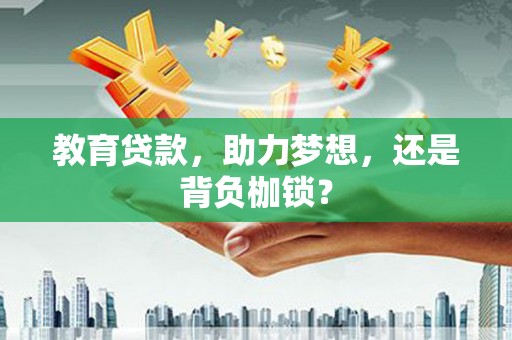 商南教育贷款，助力梦想，还是背负枷锁？