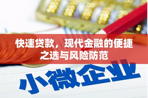 商南快速贷款，现代金融的便捷之选与风险防范