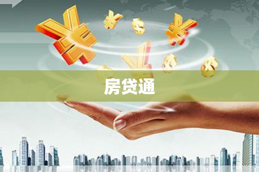 商南房贷通