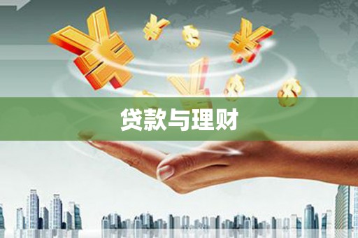 商南贷款与理财