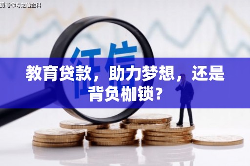 商南教育贷款，助力梦想，还是背负枷锁？
