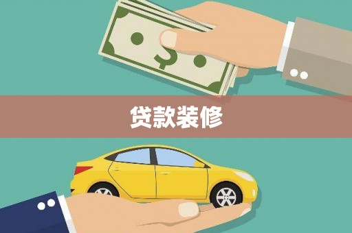 商南贷款装修