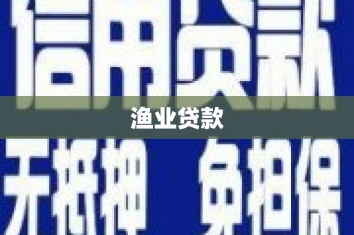 商南渔业贷款