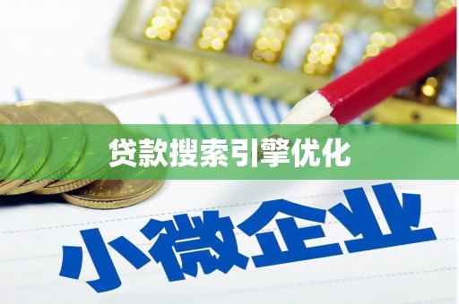 商南贷款搜索引擎优化