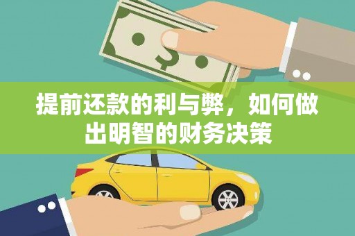 商南提前还款的利与弊，如何做出明智的财务决策