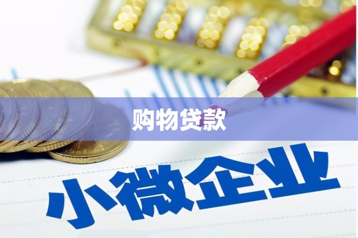 商南购物贷款