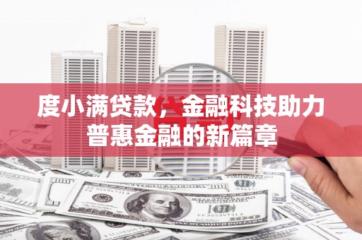 商南度小满贷款，金融科技助力普惠金融的新篇章