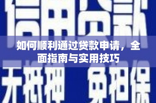 商南如何顺利通过贷款申请，全面指南与实用技巧