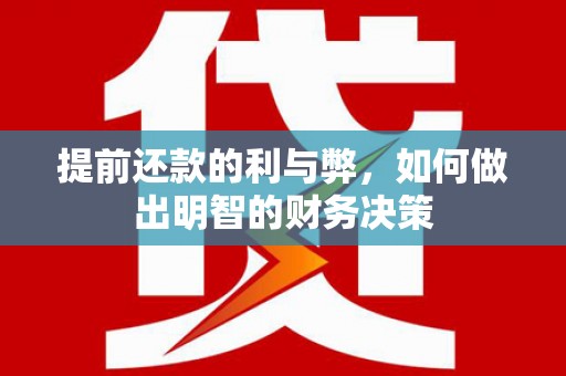 商南提前还款的利与弊，如何做出明智的财务决策