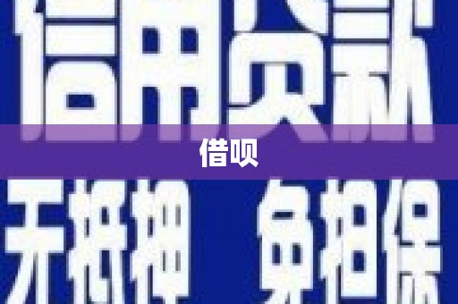 商南借呗